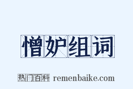 憎妒组词是什么意思的图片